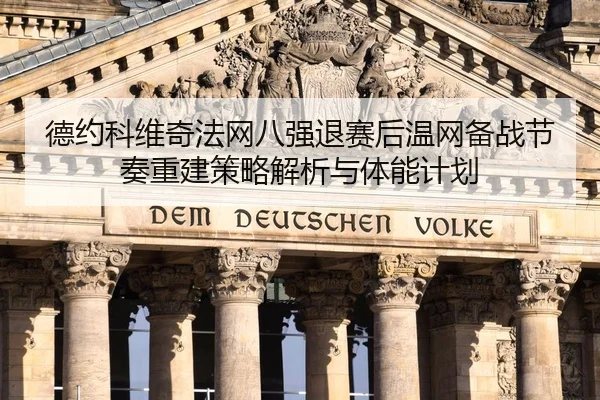 de-yue-ke-wei-qi-fa-wang-ba-qiang-tui-sai-hou-wen-wang-bei-zhan-jie-zou-chong-jian-ce-lve-jie-xi-yu-ti-neng-ji-hua-2-589.jpg