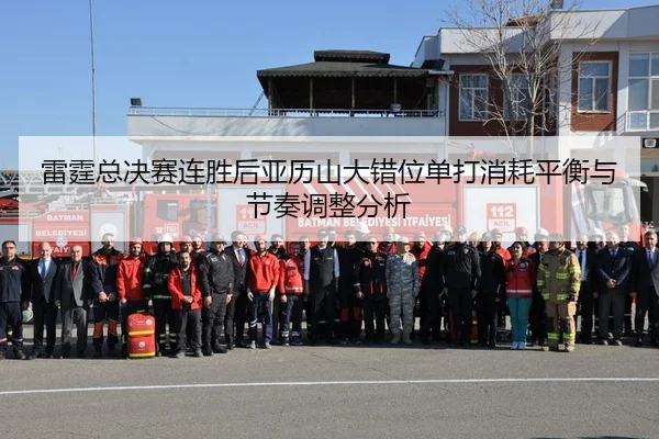 雷霆总决赛连胜后亚历山大错位单打消耗平衡与节奏调整分析