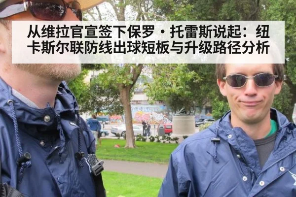 从维拉官宣签下保罗·托雷斯说起：纽卡斯尔联防线出球短板与升级路径分析