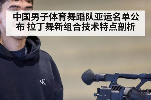 中国男子体育舞蹈队亚运名单公布 拉丁舞新组合技术特点剖析