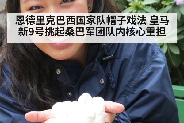 恩德里克巴西国家队帽子戏法 皇马新9号挑起桑巴军团队内核心重担
