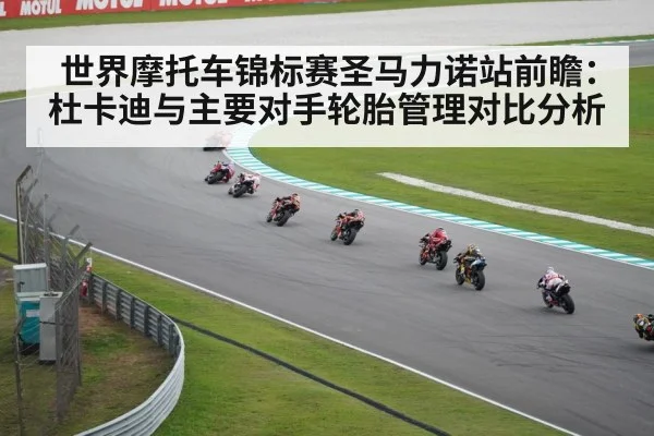世界摩托车锦标赛圣马力诺站前瞻：杜卡迪与主要对手轮胎管理对比分析