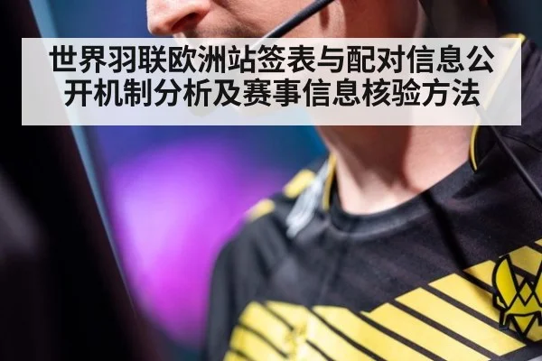世界羽联欧洲站签表与配对信息公开机制分析及赛事信息核验方法